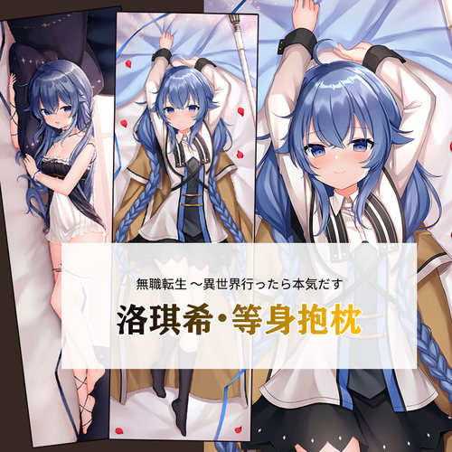 无职转生等身抱枕二次元动漫周边艾莉丝洛琪希洛克希枕头定制