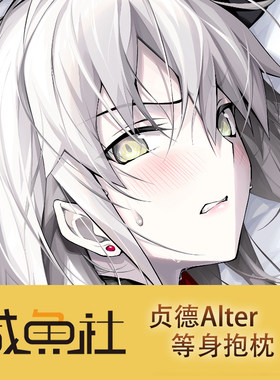 fgo贞德Alter  二次元游戏周边日版 抱枕套动漫 来图定制