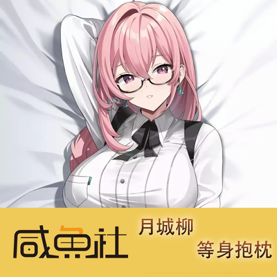 绝区零 月城柳游戏周边等身抱枕套动漫二次元宿舍定制长条人形