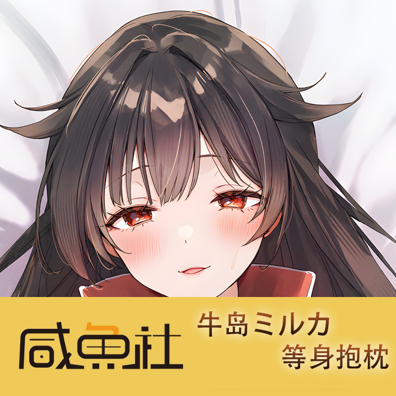 牛岛ミルカ游戏周边等身抱枕套动漫二次元宿舍