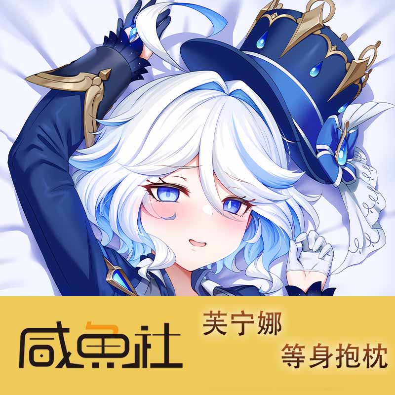原神 芙宁娜 周边等身抱枕套动漫二次元