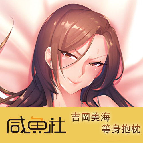 吉岡美海游戏周边等身抱枕套动漫二次元宿舍
