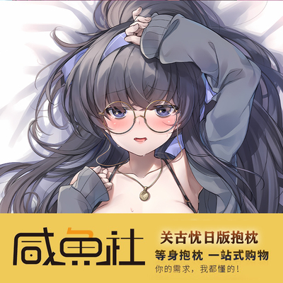 关古忧 碧蓝航线  二次元游戏周边日版 抱枕套动漫 来图定制