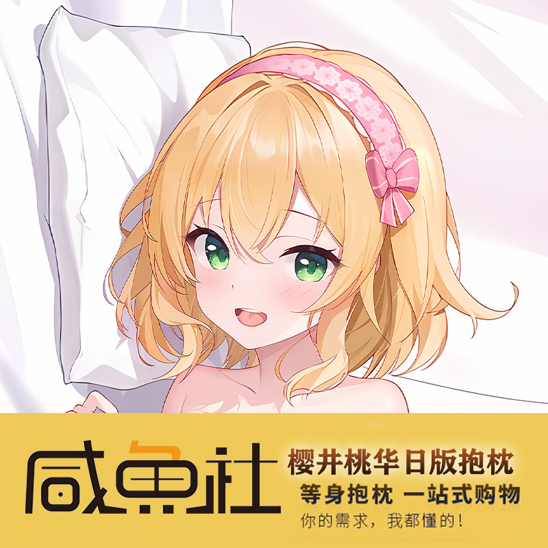 偶像大师 樱井桃华 周边日版 等身抱枕套动漫 来图定制