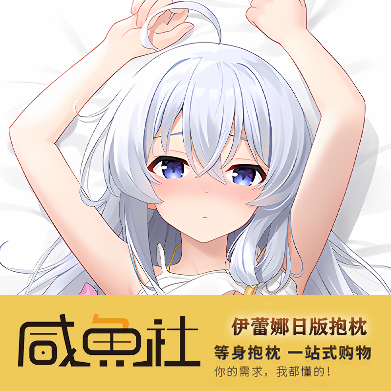 魔女之旅 伊蕾娜 周边日版 等身抱枕套动漫 来图定制