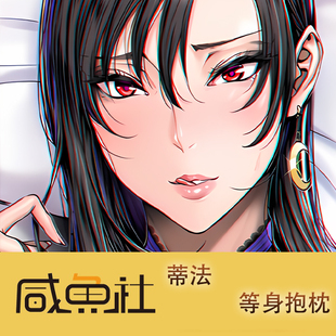 蒂法 周边等身抱枕套动漫二次元长条宅品日版私密