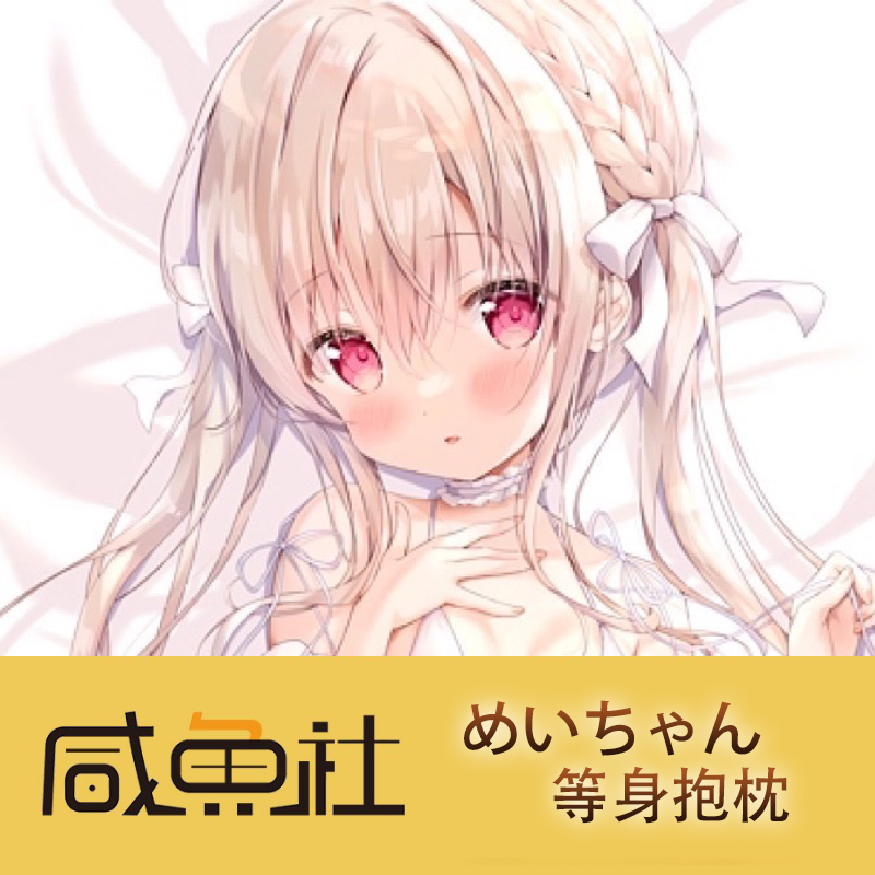俺嫁新作めいちゃん游戏周边等身抱枕套动漫二次元宿舍定制长条