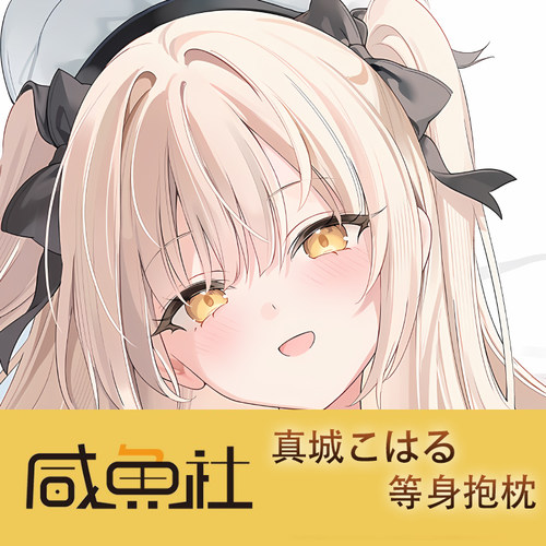 真城こはる游戏周边等身抱枕套动漫二次元宿舍套