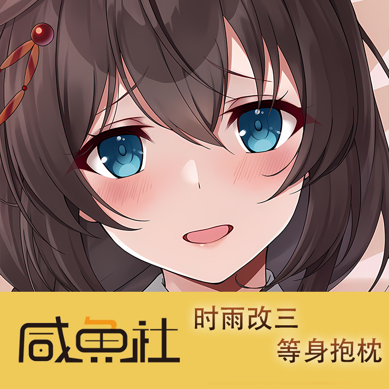 c104时雨改三周边等身抱枕套动漫二次元