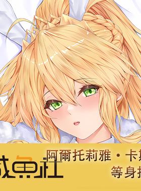 FateGrand Order阿爾托莉雅·潘德拉贡周边等身抱枕套动漫二次元