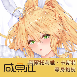 FateGrand Order阿爾托莉雅·潘德拉贡周边等身抱枕套动漫二次元