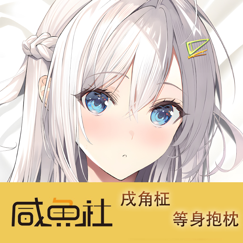 戌角柾游戏周边等身抱枕套动漫二次元宿舍
