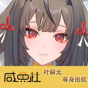 叶瞬光游戏周边等身抱枕套动漫二次元宿舍