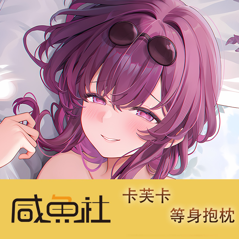 星穹铁道 卡芙卡 周边等身抱枕套动漫二次元