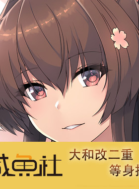大和改二重游戏周边等身抱枕套动漫二次元宿舍套