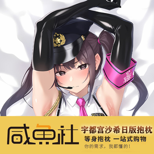 宇都宫沙希  周边日版 等身抱枕套 游戏 来图定制