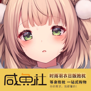 时雨羽衣 二次元动漫周边日版 抱枕套动漫 来图定制