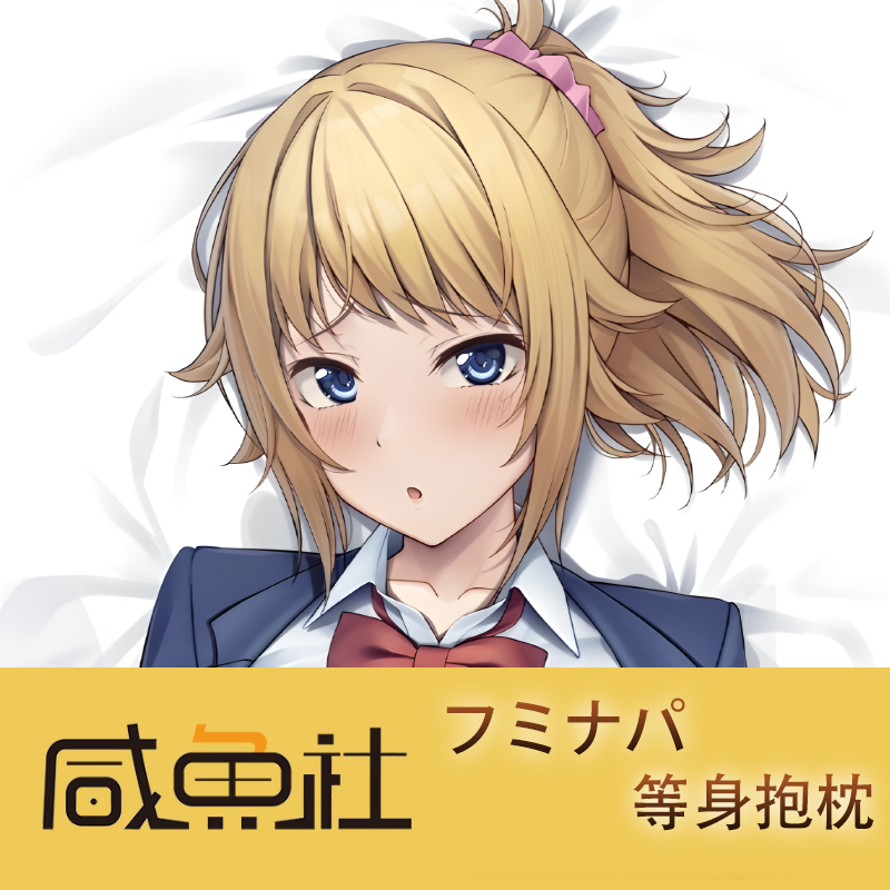 フミナパ游戏周边等身抱枕套动漫二次元宿舍