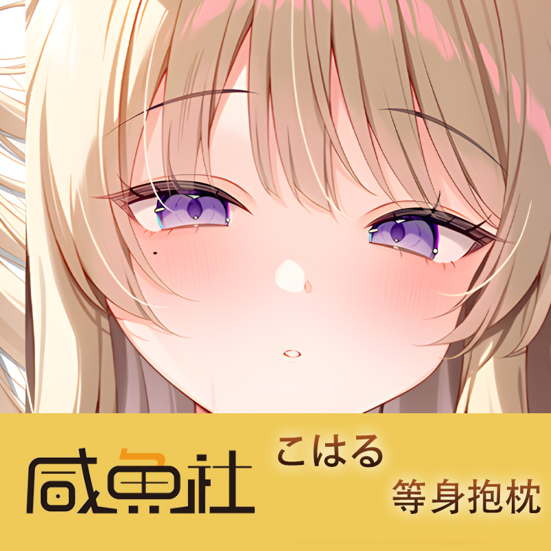 こはる游戏周边等身抱枕套动漫二次元宿舍
