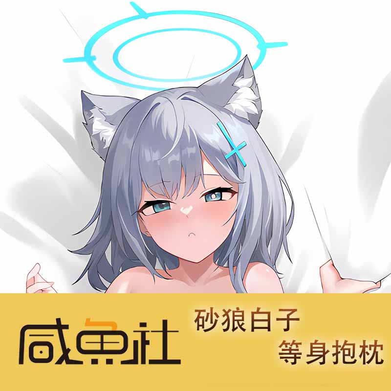 蔚蓝档案 砂狼白子 周边等身抱枕套动漫二次元长条宅品日版私密