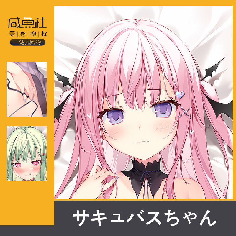 karory サキュバスちゃん粉色周边日版动漫二次元等身抱枕套定制