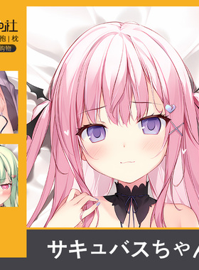 karory サキュバスちゃん粉色周边日版动漫二次元等身抱枕套定制