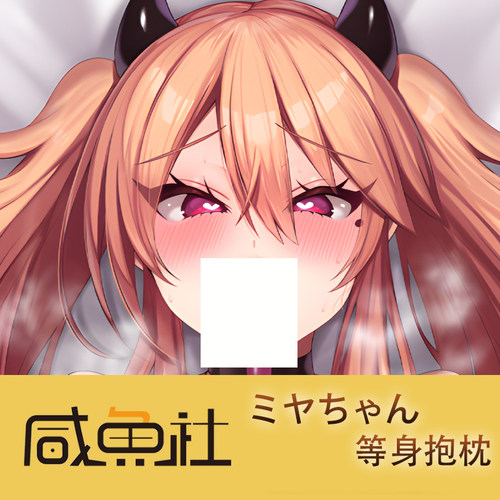 ミヤちゃん游戏周边等身抱枕套动漫二次元宿舍定制长条人形