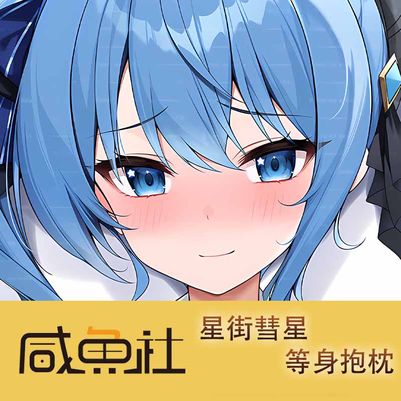 星街彗星 周边等身抱枕套动漫二次元长条宅品日版私密