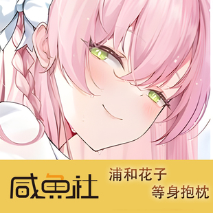 蔚蓝档案 浦和花子游戏周边等身抱枕套动漫二次元宿舍