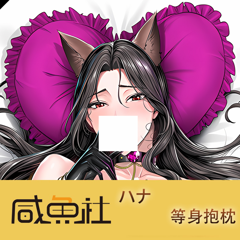 C104 「ハナ」 周边等身抱枕套动漫二次元