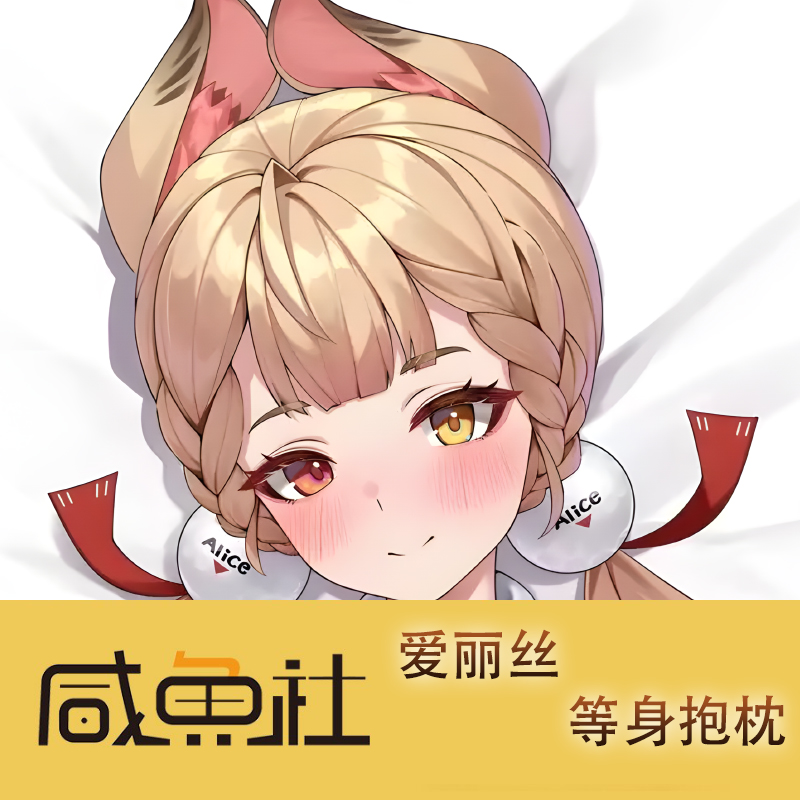 绝区零 爱丽丝游戏周边等身抱枕套动漫二次元宿舍