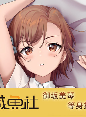 御坂美琴游戏周边等身抱枕套动漫二次元宿舍套