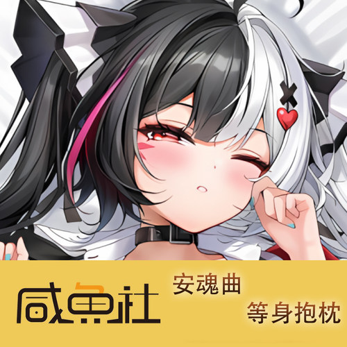 异环 安魂曲游戏周边等身抱枕套动漫二次元宿舍套