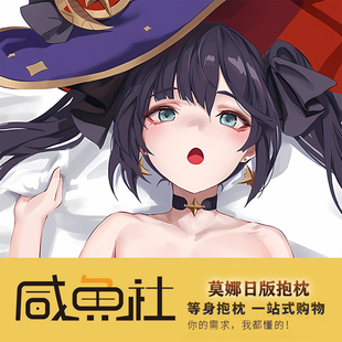 原神  莫娜 二次元游戏周边日版 抱枕套动漫 来图定制