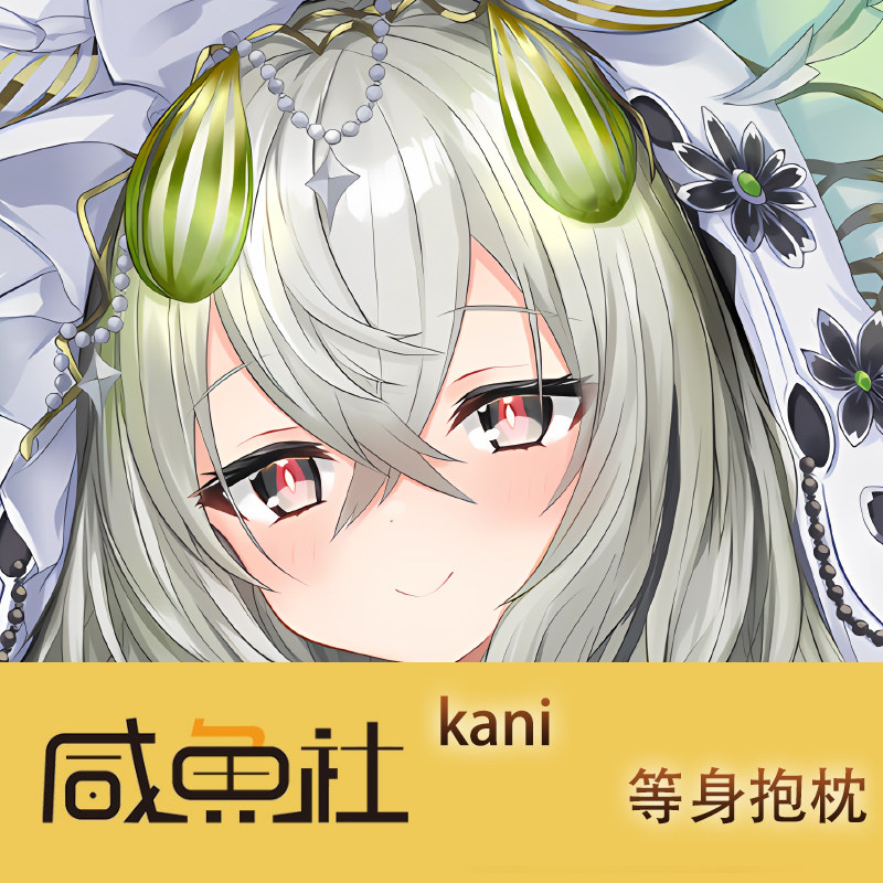 kani游戏周边等身抱枕套动漫二次元宿舍套