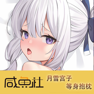 原神 月雪宫子 周边等身抱枕套二次元日版
