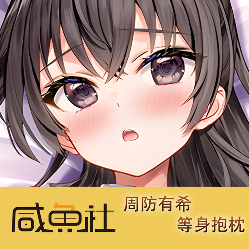周防有希游戏周边等身抱枕套动漫二次元宿舍定制人形长条套