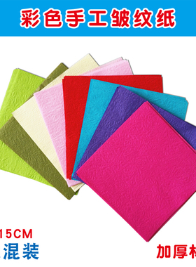 彩色手揉纸搓纸手工折纸皱纹纸混色15cmx15cm儿童DIY手工制作材料