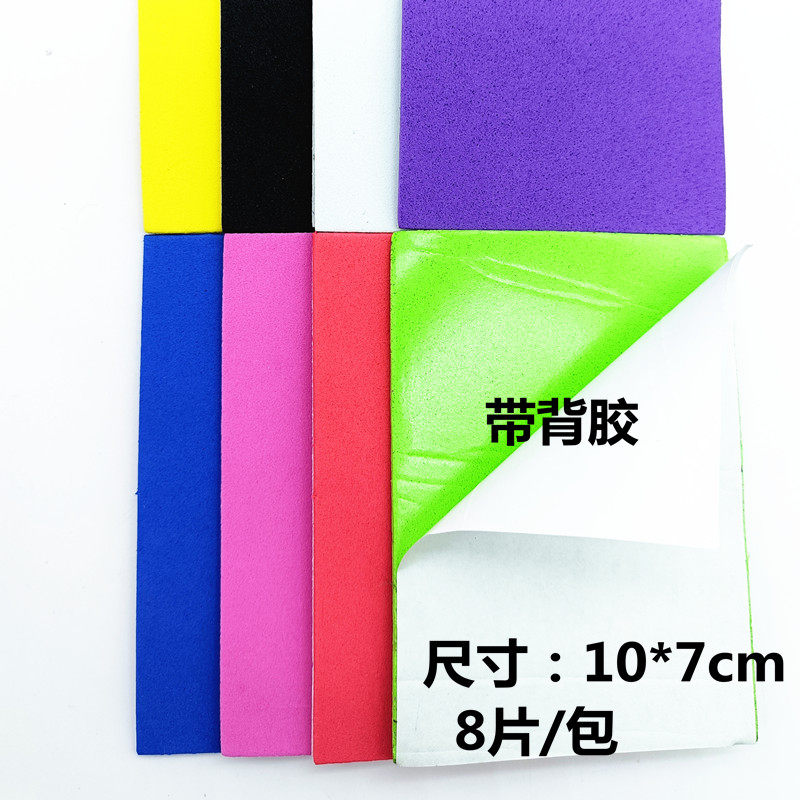 幼儿园DIY手工材料制作EVA材质泡沫纸海绵纸10*7cm自由裁剪带背胶