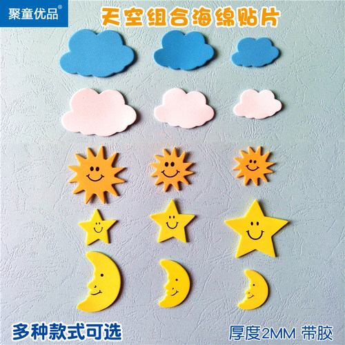 EVA手工制作星星太阳月亮海绵贴