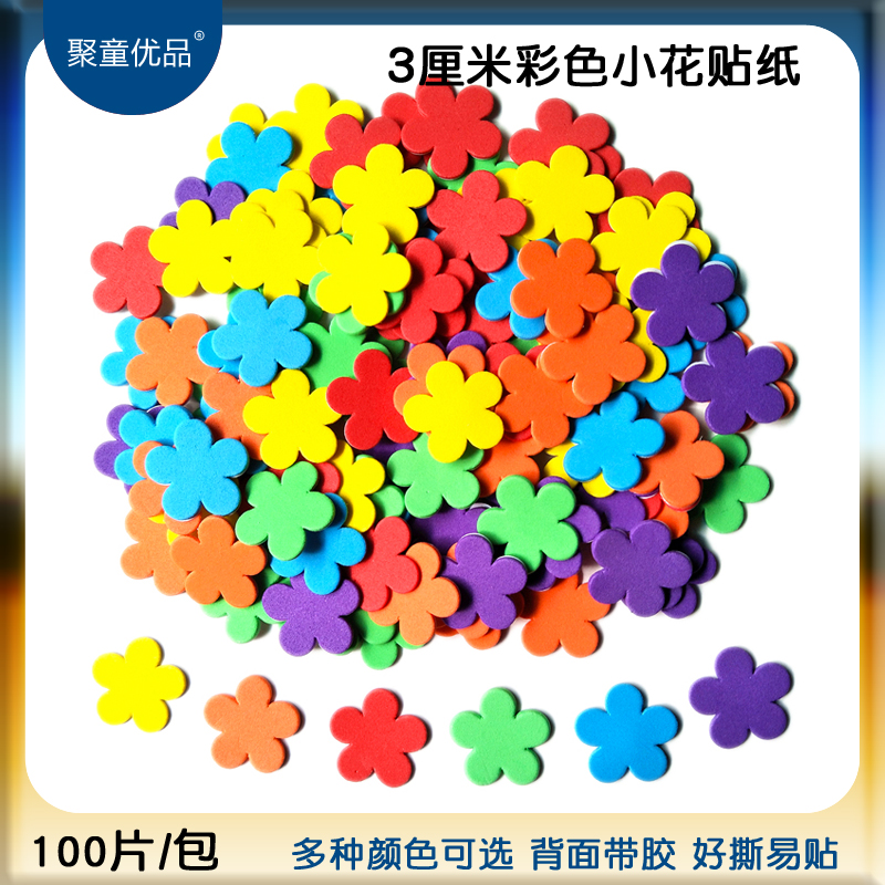 3厘米彩色小花奖励eva评比栏贴纸