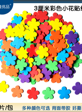 3厘米彩色小花奖励贴纸EVA海绵贴片 幼儿园评比栏DIY手工制作材料