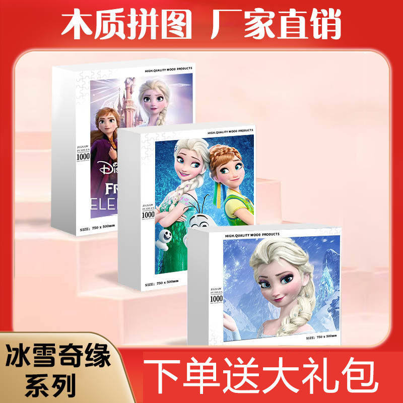 2024龙年冰雪奇缘卡通动漫木质拼图1000片成人手工定制礼物儿童益