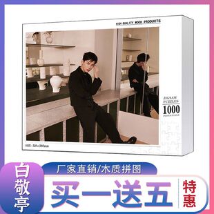 2024龙年白敬亭拼图1000片出道10周年专辑纪念飞机盒明星周边礼物