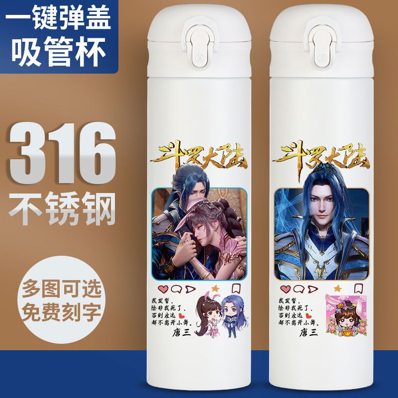 2024新品斗罗大陆吸管保温杯学生动漫水杯子创意定制免费刻字小舞