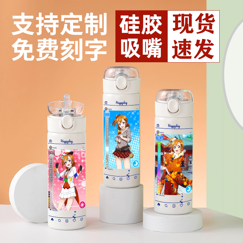 2024龙年lovelive学园偶像保温杯高坂惠乃果男女同学生生日礼物吸