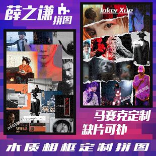 2024龙年薛之谦木质拼图1000片定制生日礼物diy手工制作周边益智