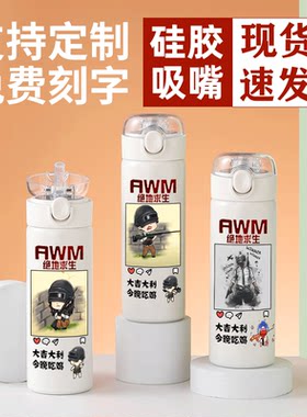 2024龙年绝地求生吸管保温杯和平精英AWM吃鸡战场学生儿童手一键