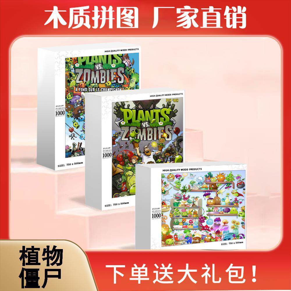 2024龙年植物大战僵尸卡通动漫儿童益智玩具1000片成人手工解闷定