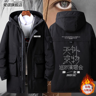 2026薛之谦2025天外来物演唱会周边同款羽绒服外套男女秋冬上衣衣